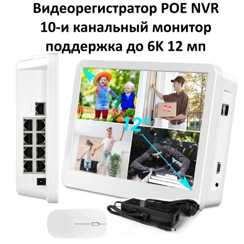 Видеорегистратор H.265 NVR POE сетевой 10-и канальный с монитором до 6K 12 мп REG014