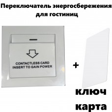 Переключатель энергосбережения для гостиниц ZAM051
