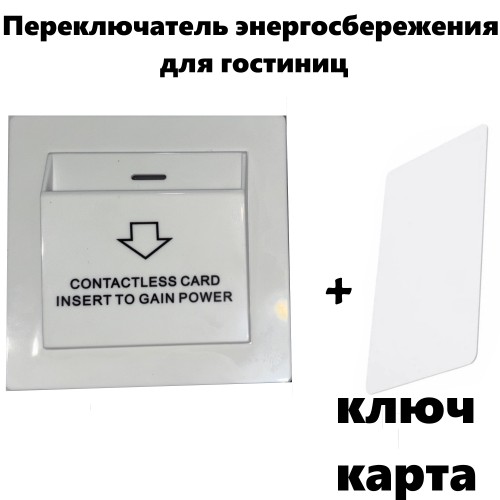 Переключатель энергосбережения для гостиниц ZAM051
